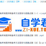李荟乐 2025高三高考地理 冲刺班 百度网盘