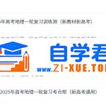 2025新高考一轮复习高考地理 资料合集 百度网盘