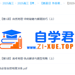 孙国勇 2025高三高考地理 密训班 百度网盘