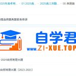2025高三高考地理 刘勖雯地理 2025全年全程一轮二轮暑假秋季寒假春季 百度网盘