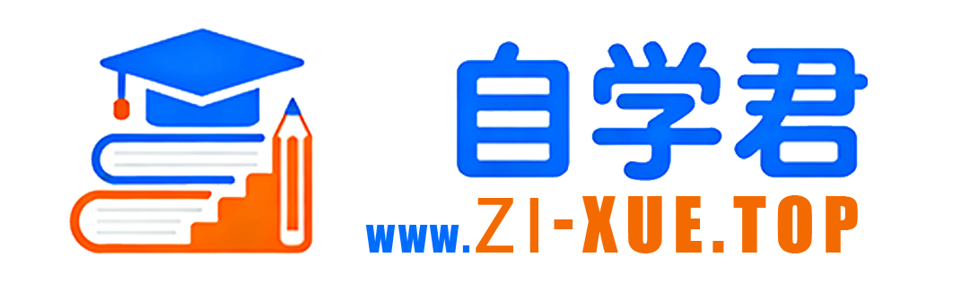 自学君